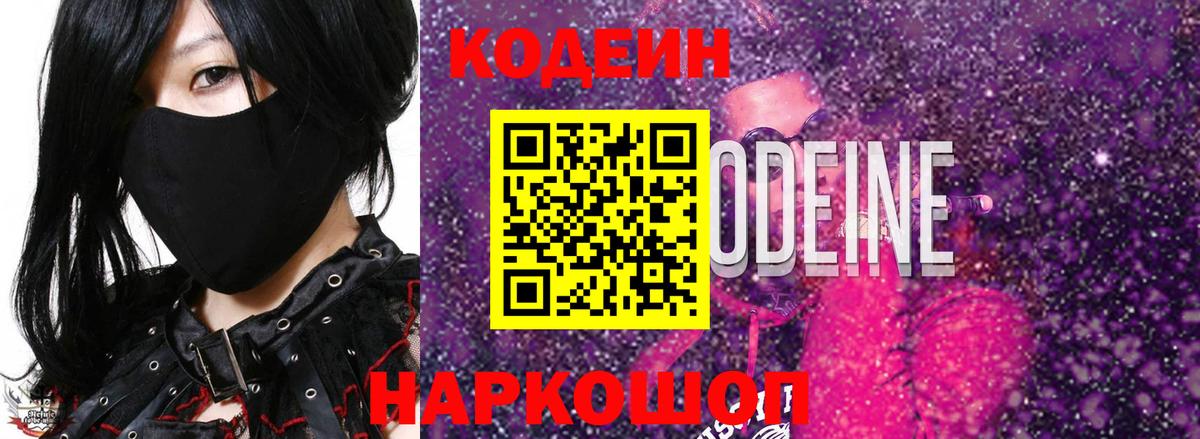 Codein Purple Drank  Codein напиток Lean (лин)  Вход с VPN  Солнечногорск 